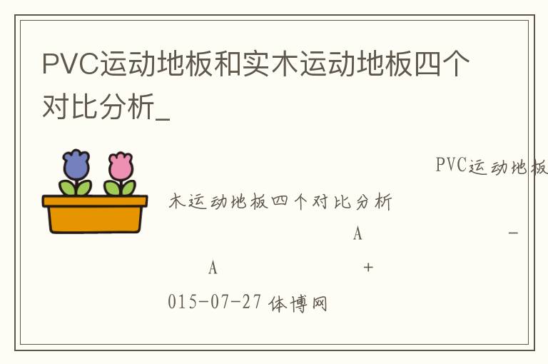 PVC運(yùn)動(dòng)地板和實(shí)木運(yùn)動(dòng)地板四個(gè)對比分析_