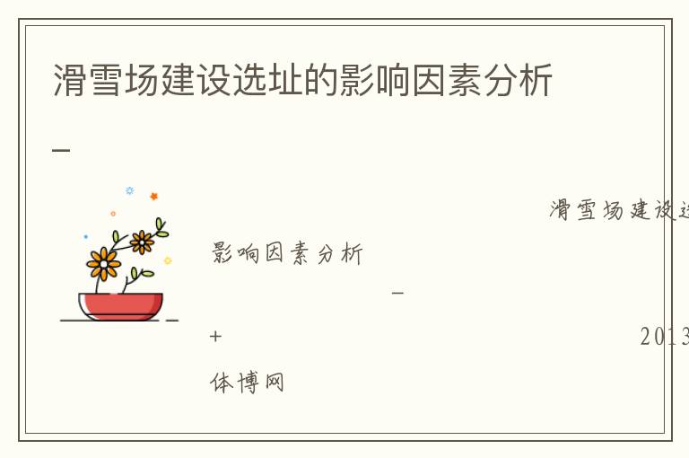滑雪場(chǎng)建設(shè)選址的影響因素分析_
