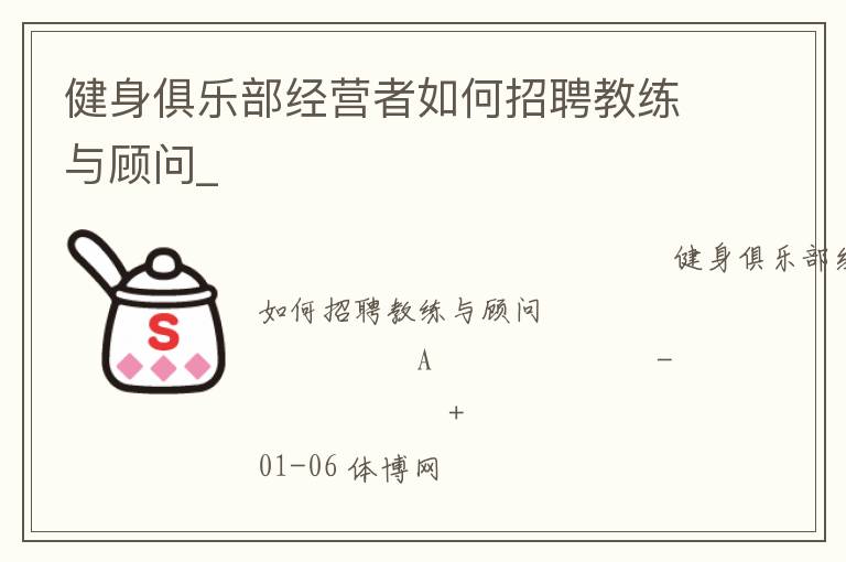 健身俱樂(lè)部經(jīng)營(yíng)者如何招聘教練與顧問(wèn)_