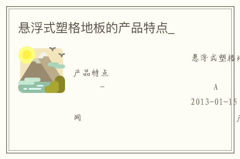 懸浮式塑格地板的產(chǎn)品特點(diǎn)_