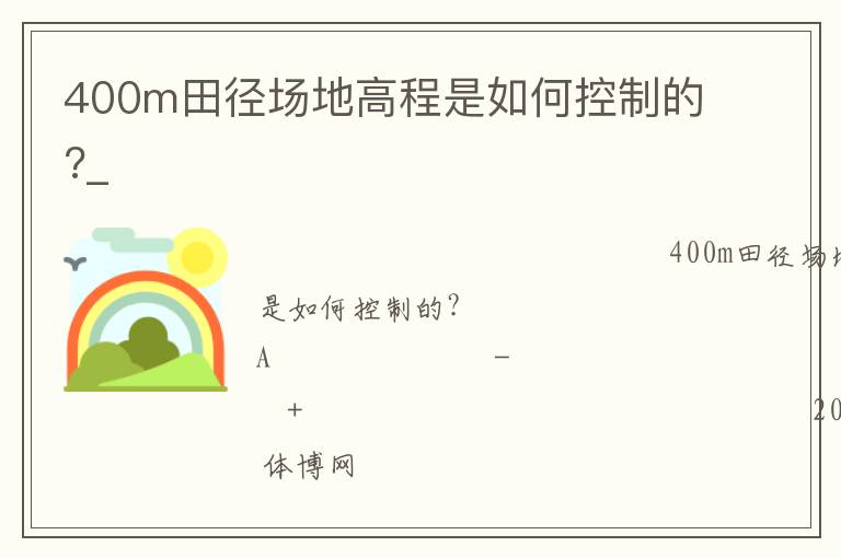 400m田徑場(chǎng)地高程是如何控制的?_