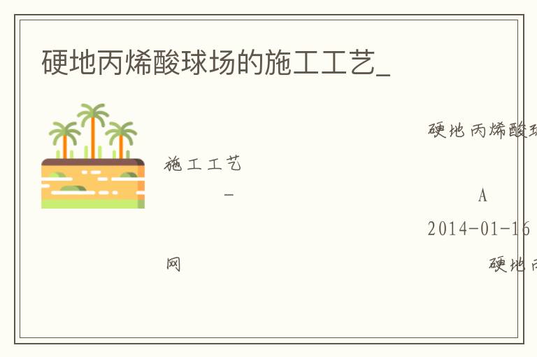 硬地丙烯酸球場(chǎng)的施工工藝_