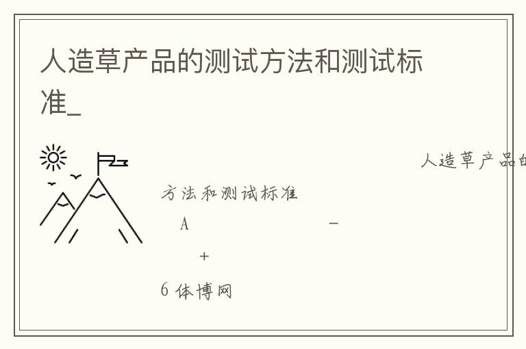 人造草產(chǎn)品的測(cè)試方法和測(cè)試標(biāo)準(zhǔn)_