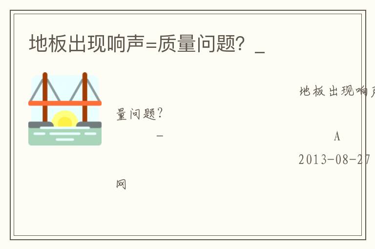 地板出現(xiàn)響聲=質(zhì)量問題？_