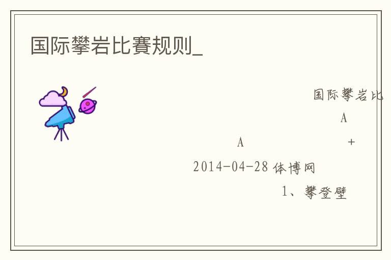 國際攀巖比賽規(guī)則_