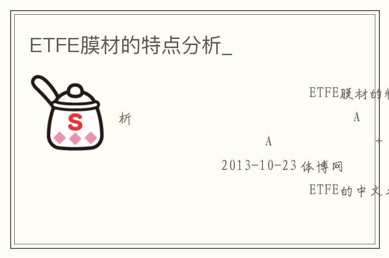 ETFE膜材的特點(diǎn)分析_