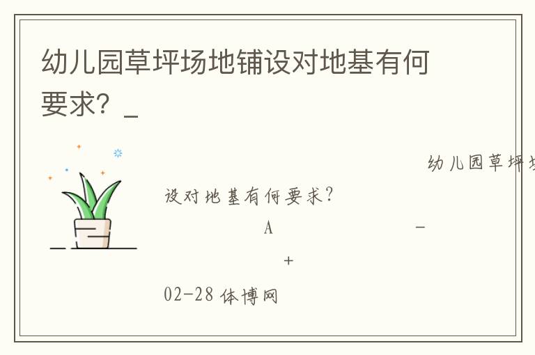 幼兒園草坪場地鋪設(shè)對地基有何要求？_