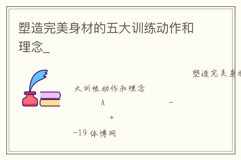 塑造完美身材的五大訓練動作和理念_