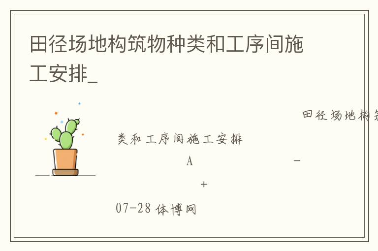 田徑場(chǎng)地構(gòu)筑物種類和工序間施工安排_(tái)