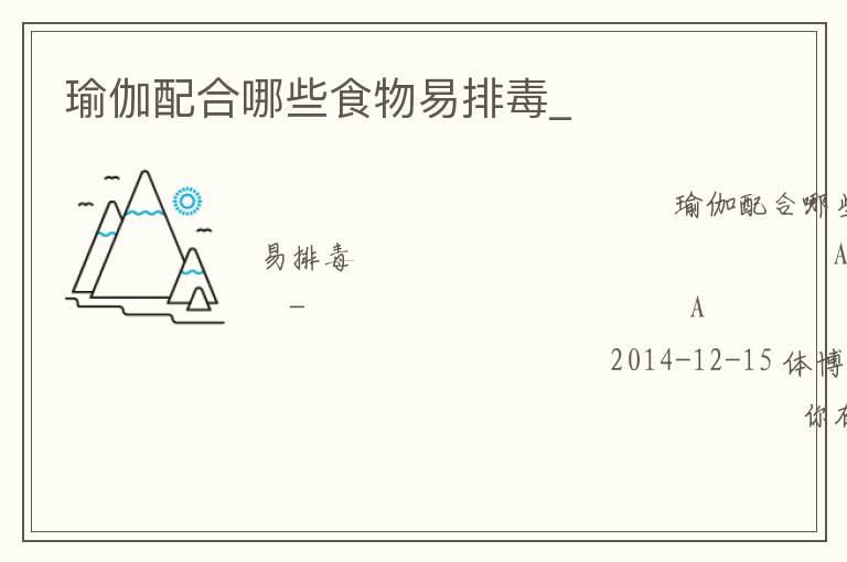 瑜伽配合哪些食物易排毒_