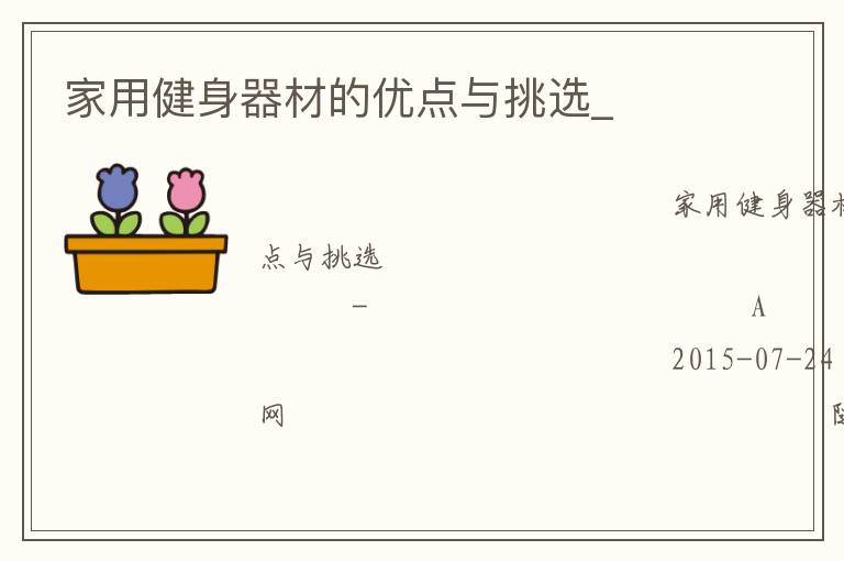 家用健身器材的優(yōu)點(diǎn)與挑選_