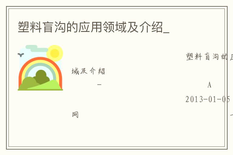 塑料盲溝的應用領域及介紹_