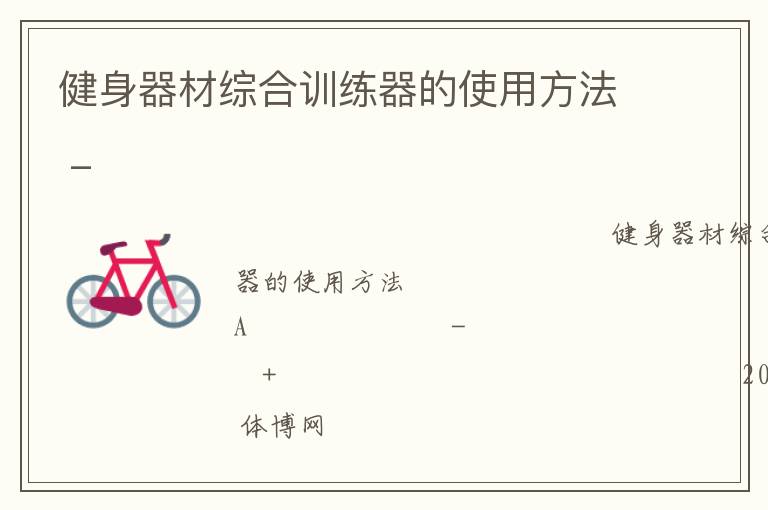 健身器材綜合訓練器的使用方法 _