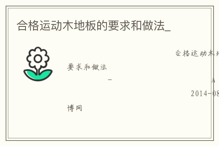 合格運(yùn)動(dòng)木地板的要求和做法_