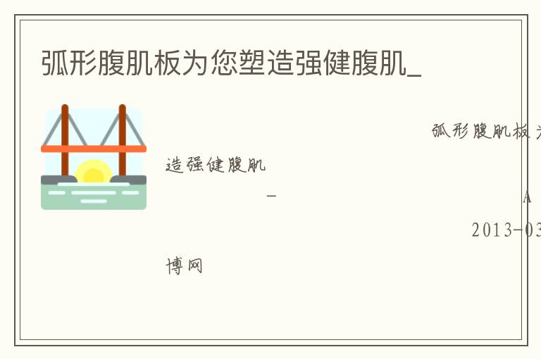 弧形腹肌板為您塑造強健腹肌_