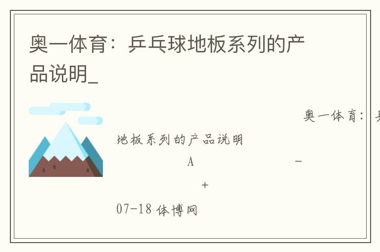 奧一體育：乒乓球地板系列的產(chǎn)品說(shuō)明_