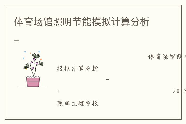 體育場館照明節(jié)能模擬計算分析_