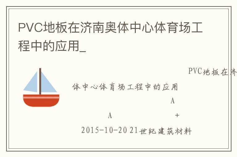 PVC地板在濟(jì)南奧體中心體育場工程中的應(yīng)用_