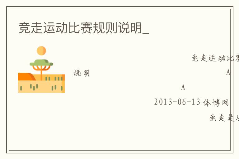 競(jìng)走運(yùn)動(dòng)比賽規(guī)則說(shuō)明_