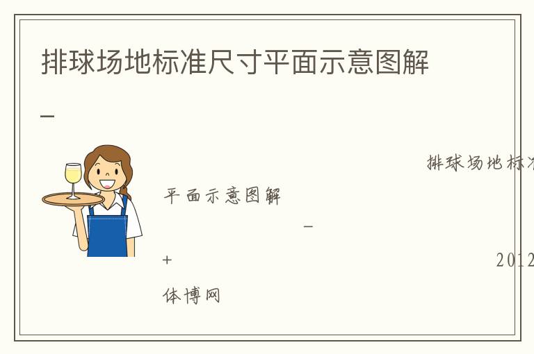 排球場地標準尺寸平面示意圖解_