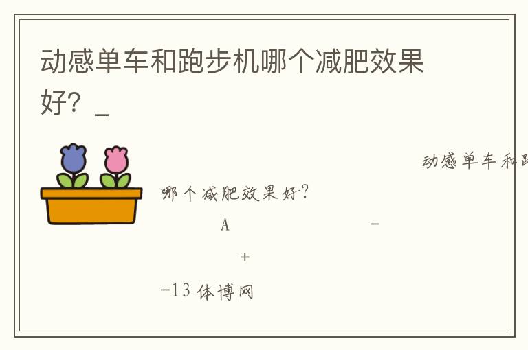 動(dòng)感單車和跑步機(jī)哪個(gè)減肥效果好？_