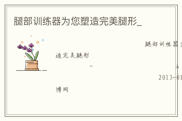 腿部訓(xùn)練器為您塑造完美腿形_