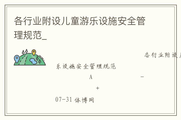 各行業(yè)附設(shè)兒童游樂設(shè)施安全管理規(guī)范_