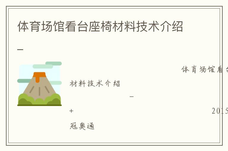 體育場(chǎng)館看臺(tái)座椅材料技術(shù)介紹_