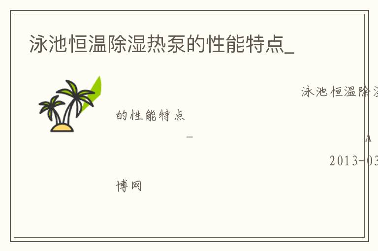 泳池恒溫除濕熱泵的性能特點(diǎn)_