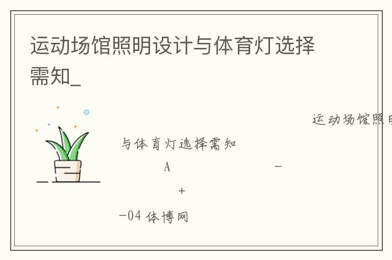 運動場館照明設計與體育燈選擇需知_