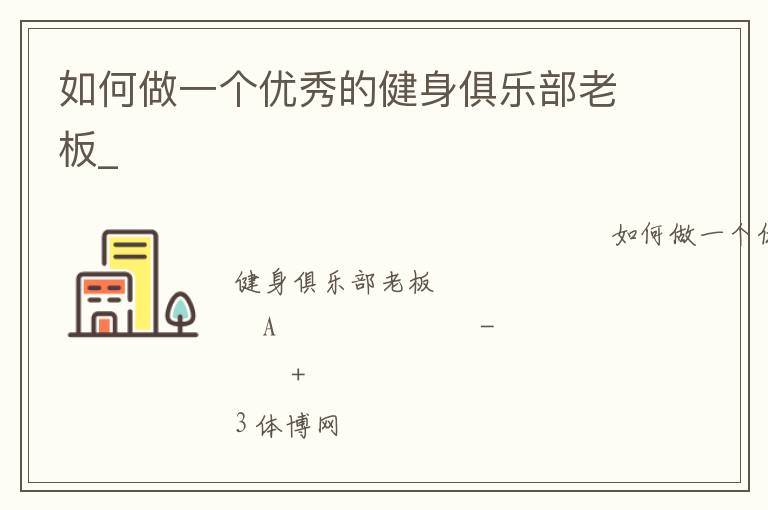 如何做一個(gè)優(yōu)秀的健身俱樂部老板_