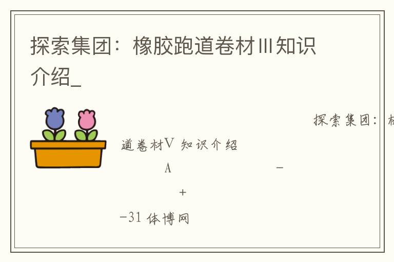 探索集團(tuán)：橡膠跑道卷材Ⅲ知識介紹_