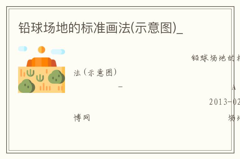 鉛球場地的標(biāo)準(zhǔn)畫法(示意圖)_