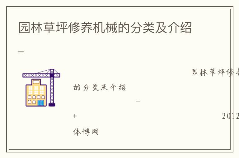 園林草坪修養(yǎng)機(jī)械的分類(lèi)及介紹_
