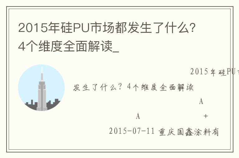 2015年硅PU市場(chǎng)都發(fā)生了什么？4個(gè)維度全面解讀_