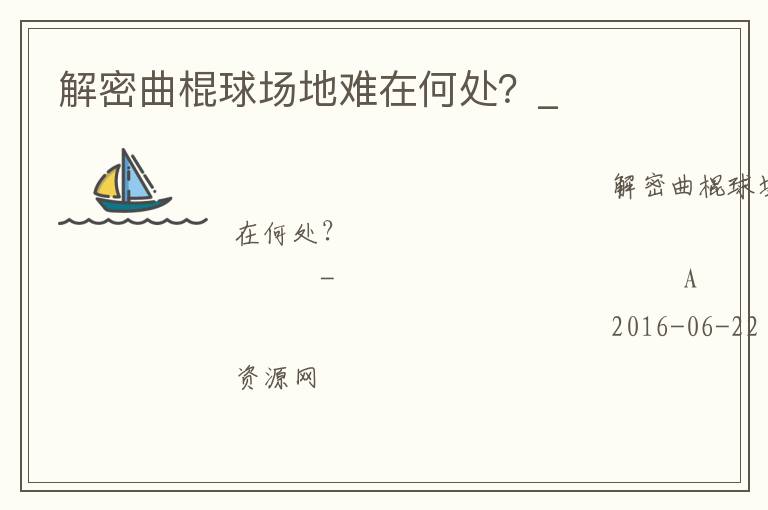 解密曲棍球場(chǎng)地難在何處？_