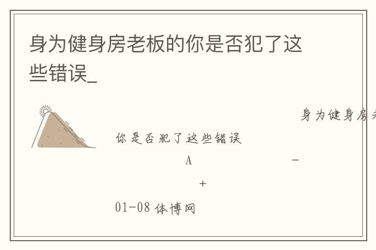 身為健身房老板的你是否犯了這些錯(cuò)誤_