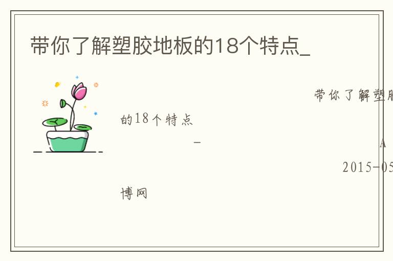 帶你了解塑膠地板的18個(gè)特點(diǎn)_