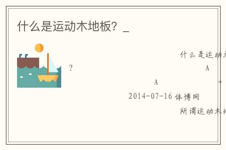 什么是運(yùn)動木地板？_