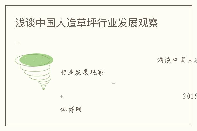 淺談中國人造草坪行業(yè)發(fā)展觀察_