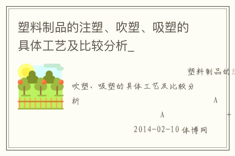 塑料制品的注塑、吹塑、吸塑的具體工藝及比較分析_