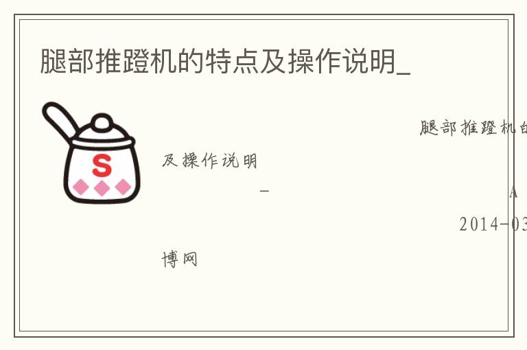 腿部推蹬機的特點及操作說明_