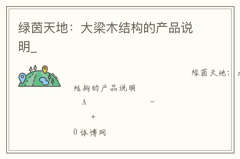 綠茵天地：大梁木結(jié)構(gòu)的產(chǎn)品說(shuō)明_