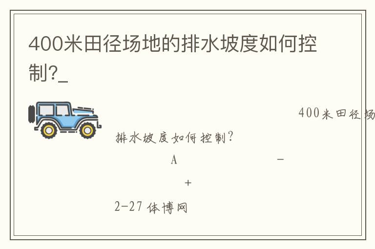 400米田徑場地的排水坡度如何控制?_