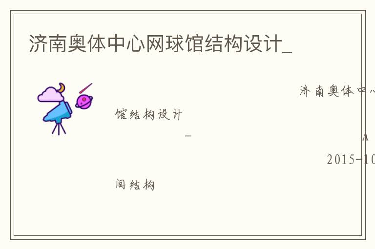 濟南奧體中心網(wǎng)球館結(jié)構(gòu)設(shè)計_