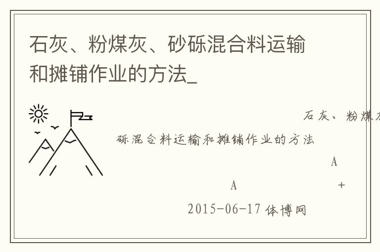 石灰、粉煤灰、砂礫混合料運輸和攤鋪作業(yè)的方法_