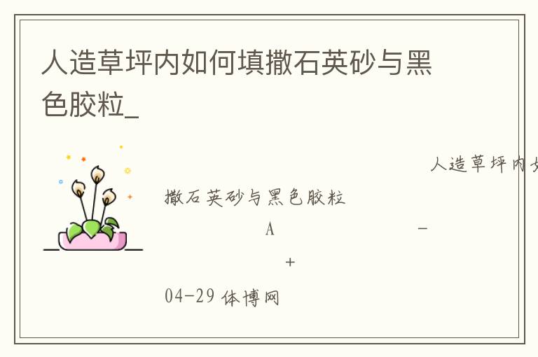 人造草坪內如何填撒石英砂與黑色膠粒_