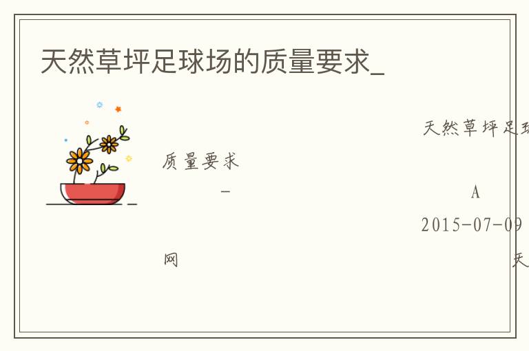 天然草坪足球場的質(zhì)量要求_