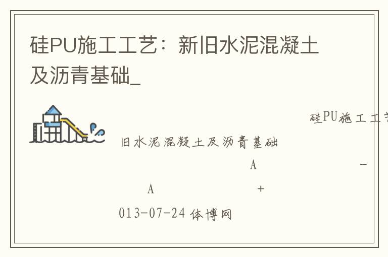 硅PU施工工藝：新舊水泥混凝土及瀝青基礎(chǔ)_