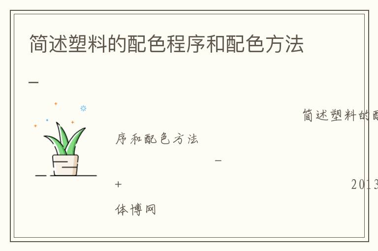 簡(jiǎn)述塑料的配色程序和配色方法_